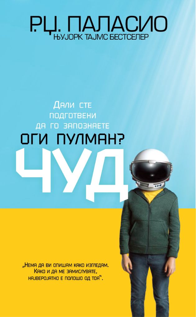 Дж паласио. Ракель Паласио чудо. Р. Дж. Паласио. Чудо. Чудо книга. Книга чудо Паласио.