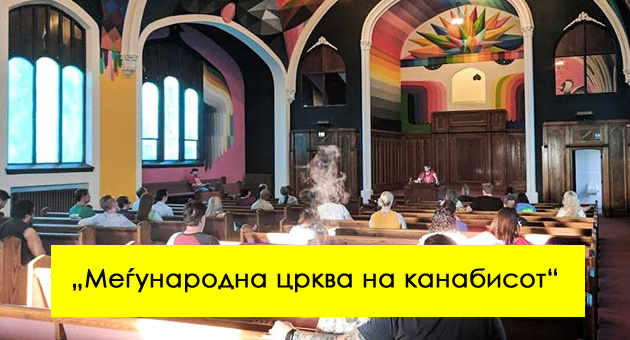 crkva-vo-koja-kanabisot-e-svetost-ima-lasersko-sou-i-muzika-za-uzivanje-vo-marihuanata-01.jpg