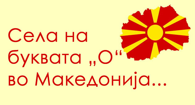 igrame-brza-geografija-koi-sela-na-bukvata-o-vo-makedonija-gi-znaete-01.jpg