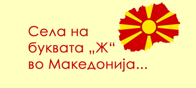 igrame-brza-geografija-koi-sela-na-bukvata-zh-vo-makedonija-gi-znaete-01povekje.jpg