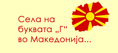 igrame-brza-geografija-nabrojte-ni-barem-3-sela-na-bukvata-g-vo-makedonija-01povekje.jpg