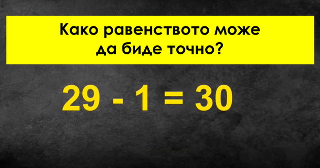 matematicki-predizvik-kako-29-minus-1-moze-da-bide-30-1.jpg