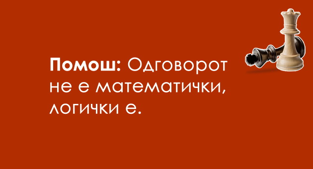 trik-prashanje-za-logichari-kako-e-mozhno-ova-02.jpg