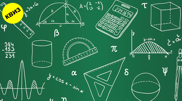 kviz-mozhete-li-da-reshite-test-po-matematika-od-osnovno-uchilshte-01.jpg