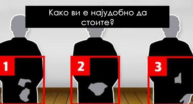 test-na-vasata-samodoverba-koja-polozba-na-racete-vi-e-najudobna-01.jpg