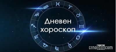 Дневен хороскоп за ПЕТОК, 29.03.2024: Ракови - во искушение сте да го изневерите партнерот