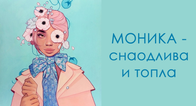 snaodlivi-i-topli-kakvi-se-zenite-so-ime-monika-001_copy.jpg