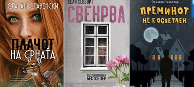3-novi-knigi-emocii-na-najsilno-ovaa-esen-povekje.jpg