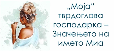 Znacenjeto-na-imeto-Mia-povekje.jpg