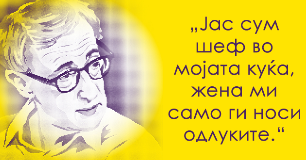 ako-sakas-da-go-nasmeesh-bog-kazi-mu-gi-svoite-planovi-najdobrite-citati-na-genijalniot-vudi-alen-1.jpg