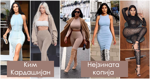 potroshila-milioni-za-da-lichi-na-kim-kardashijan-me-zastanuvaat-na-ulica-za-fotka-sekogash-kupuvam-obleka-kako-nejzinata-1.jpg