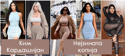 potroshila-milioni-za-da-lichi-na-kim-kardashijan-me-zastanuvaat-na-ulica-za-fotka-sekogash-kupuvam-obleka-kako-nejzinata-povekje01.jpg