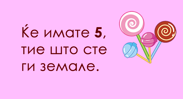 trik-prashanje-kolku-bonboni-kje-imate-02.jpg