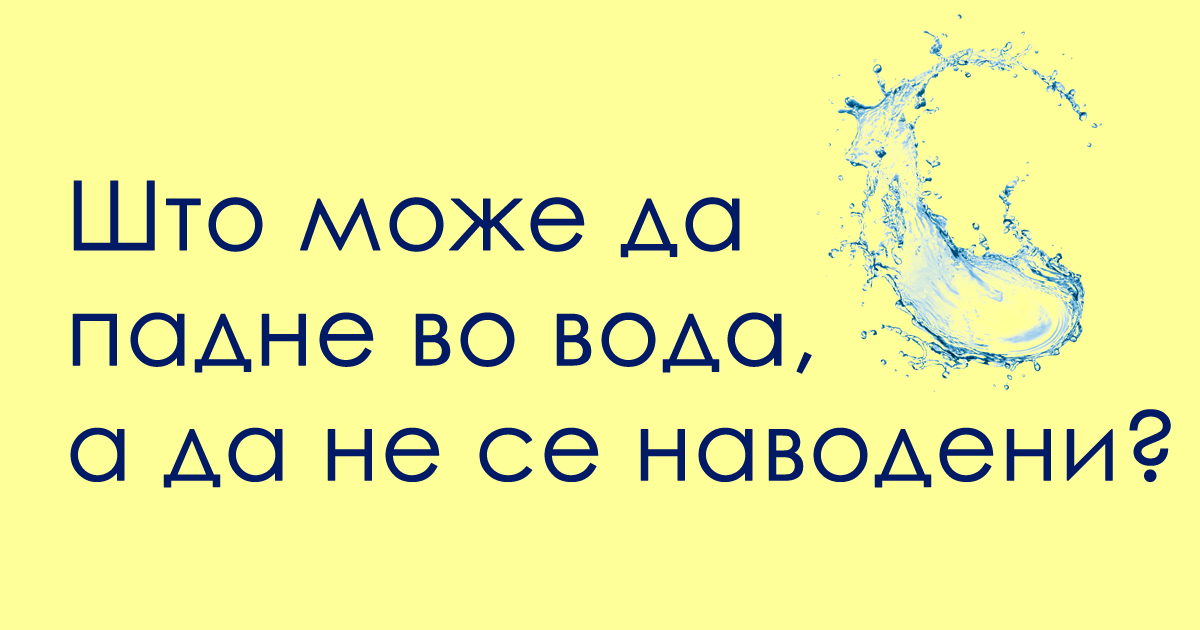 trik-prashanje-shto-mozhe-da-padne-vo-voda-a-da-ne-se-navodeni-01.jpg