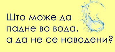 trik-prashanje-shto-mozhe-da-padne-vo-voda-a-da-ne-se-navodeni-01povekje.fw.png