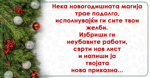 Najubavite-novogodisni-chestitki-01.jpg