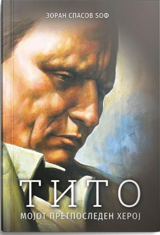 Tito-mojot-pretposleden-heroj (1).jpg