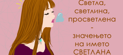 Znacenjeto-na-imeto-Svetlana-povekje.png