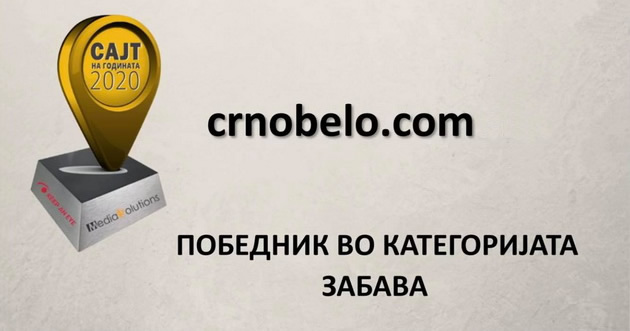 crnobelo-e-najdobar-sajt-za-zabava-za-2020-ta-gordi-sme-i-preblagodarni-za-doverbata-01.jpg