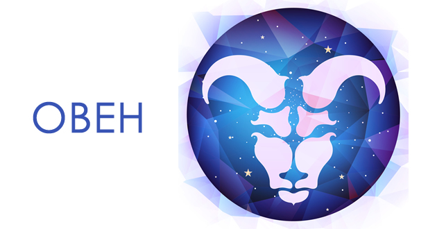 godishen-horoskop-za-2021-oven-01.jpg