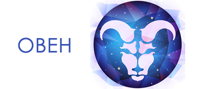godishen-horoskop-za-2021-oven-povekje01.jpg