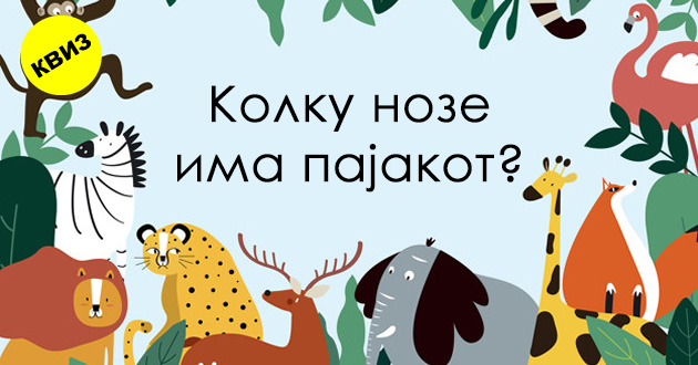kviz-proverete-gi-vashite-poznavanja-za-zhivotinskoto-carstvo-01.jpg