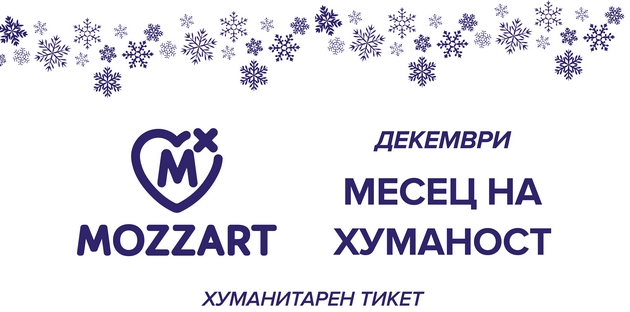 mesec-na-humanost-vo-mozzart-sekoj-tiket-e-dobiten01.jpg