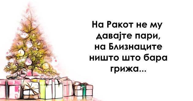 shto-ne-saka-da-najde-pod-elkata-sekoj-horoskopski-znak-02.jpg