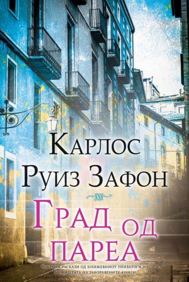 Posthumno-izdadena-kniga-na-Zafon (2).jpg