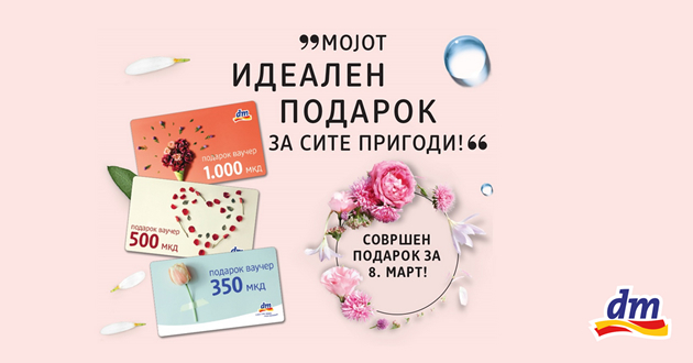 vrednosni-vaucheri-od-dm-sovrshen-podarok-za-8-mart-01.jpg