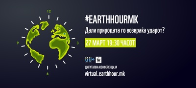 earthhourmk-dali-prirodata-go-vozvrakja-udarot-povekje.jpg