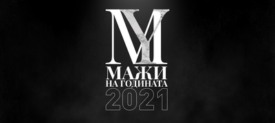 go-najavuvame-chetvrtoto-izdanie-na-oficijalniot-izbor-na-mazhi-na-godinata-kaj-nas-vo-noemvri-gi-birame-najuspeshnite-mazhi-za-2021-godina-povekje.jpg