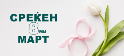 mnogu-iznenaduvanja-za-8-mart-so-myworld-povekje.jpg