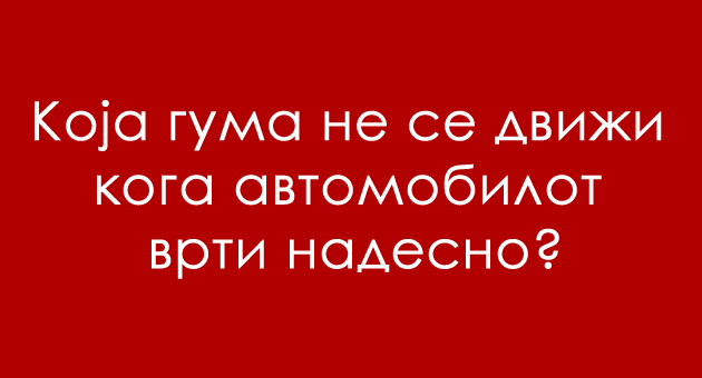 trik-prashanje-koja-guma-ne-se-dvizhi-koga-avtomobilot-vrti-nadesno-01.jpg