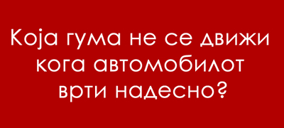 trik-prashanje-koja-guma-ne-se-dvizhi-koga-avtomobilot-vrti-nadesno-01povekje.jpg
