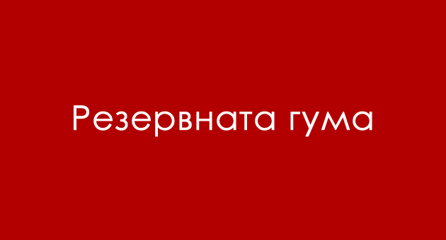 trik-prashanje-koja-guma-ne-se-dvizhi-koga-avtomobilot-vrti-nadesno-02.jpg