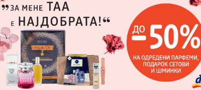 za-mene-taa-e-najdobrata-popusti-do-50-na-odredeni-parfemi-shminki-i-podarok-setovi-vo-vashiot-dm-povekje.jpg