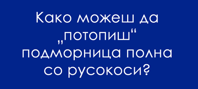 pogodete-go-najsmeshniot-odgovor-kako-mozhesh-da-potopish-podmornica-polna-so-rusokosi-01povekje.jpg