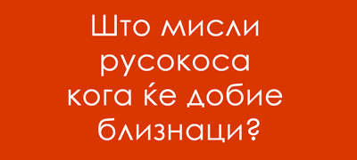 pogodete-go-najsmeshniot-odgovor-shto-misli-rusokosa-koga-kje-dobie-bliznaci-01povekje.jpg