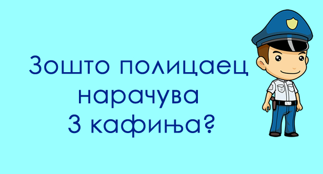 pogodete-go-najsmeshniot-odgovor-zoshto-policaec-narachuva-3-kafinja-01.jpg