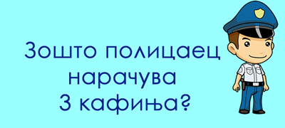 pogodete-go-najsmeshniot-odgovor-zoshto-policaec-narachuva-3-kafinja-01povekje.jpg