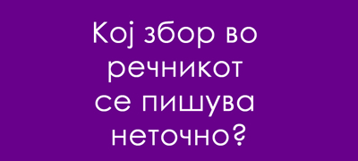 trik-prashanje-koj-zbor-vo-rechnikot-se-pishuva-netochno-01povekje.jpg