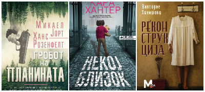 Zashemetuvacko-mornichavi-trileri-povekje.jpg