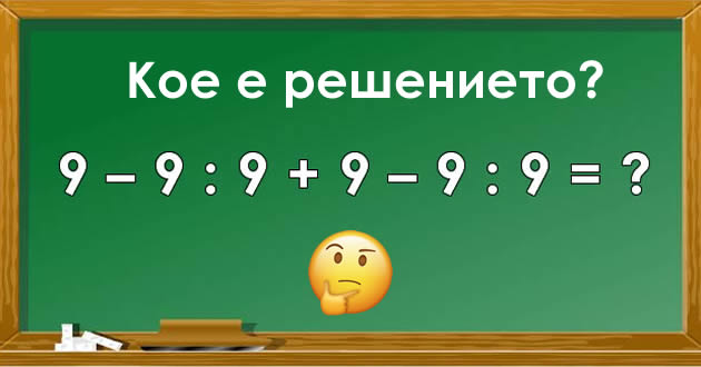 matematichka-zagatka-kje-go-pogodite-li-rezultatot-bez-da-koristite-kalkulator-01.jpg