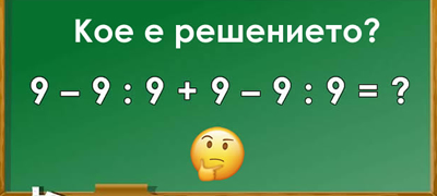 matematichka-zagatka-kje-go-pogodite-li-rezultatot-bez-da-koristite-kalkulator-povekje01.jpg