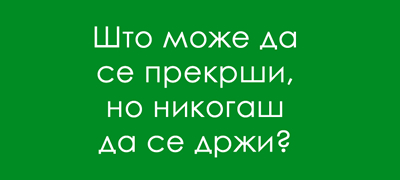 trik-prashanje-za-koe-treba-vnimatelno-da-razmislite-01povekje.jpg