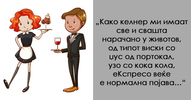 viralen-fejsbuk-status-na-kelner-od-makedonija-mi-imaat-narachno-makijato-bez-mleko-viski-so-djus-01.jpg