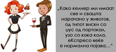 viralen-fejsbuk-status-na-kelner-od-makedonija-mi-imaat-narachno-makijato-bez-mleko-viski-so-djus-povekje01.jpg