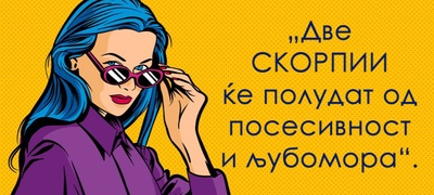 Partneri-koi-delat-ist-horoskopski-znak-povekje.jpg