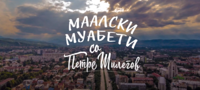 petre-shilegov-so-adrijana-budimir-vo-maalski-muabeti-so-shilegov-mnogu-mi-e-bitno-skopje-da-stane-ramnomerno-razvien-grad-povekje.jpg